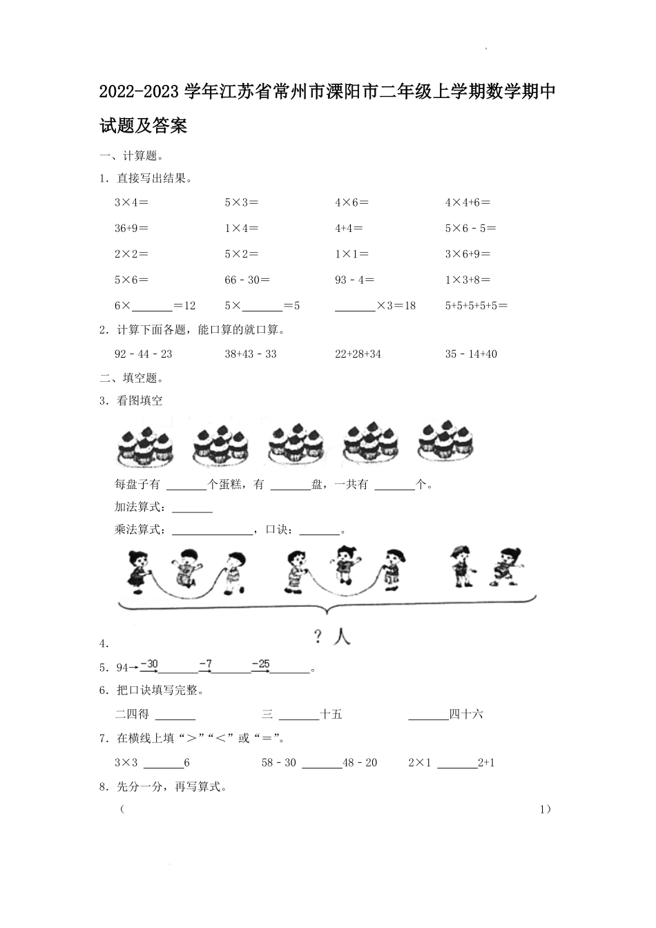 2022-2023学年江苏省常州市溧阳市二年级上学期数学期中试题及答案.pdf_第1页