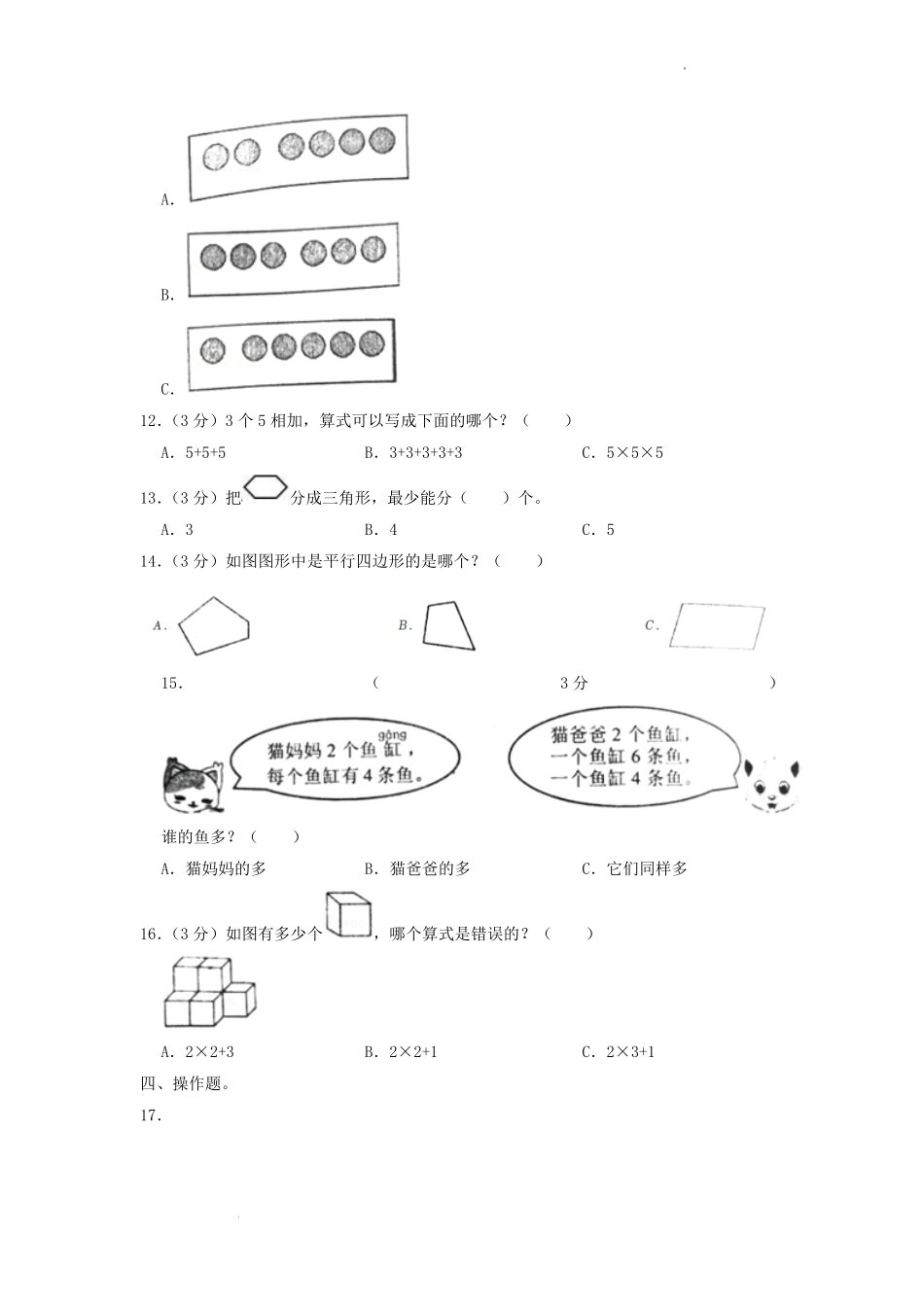 2022-2023学年江苏省常州市溧阳市二年级上学期数学期中试题及答案.pdf_第3页
