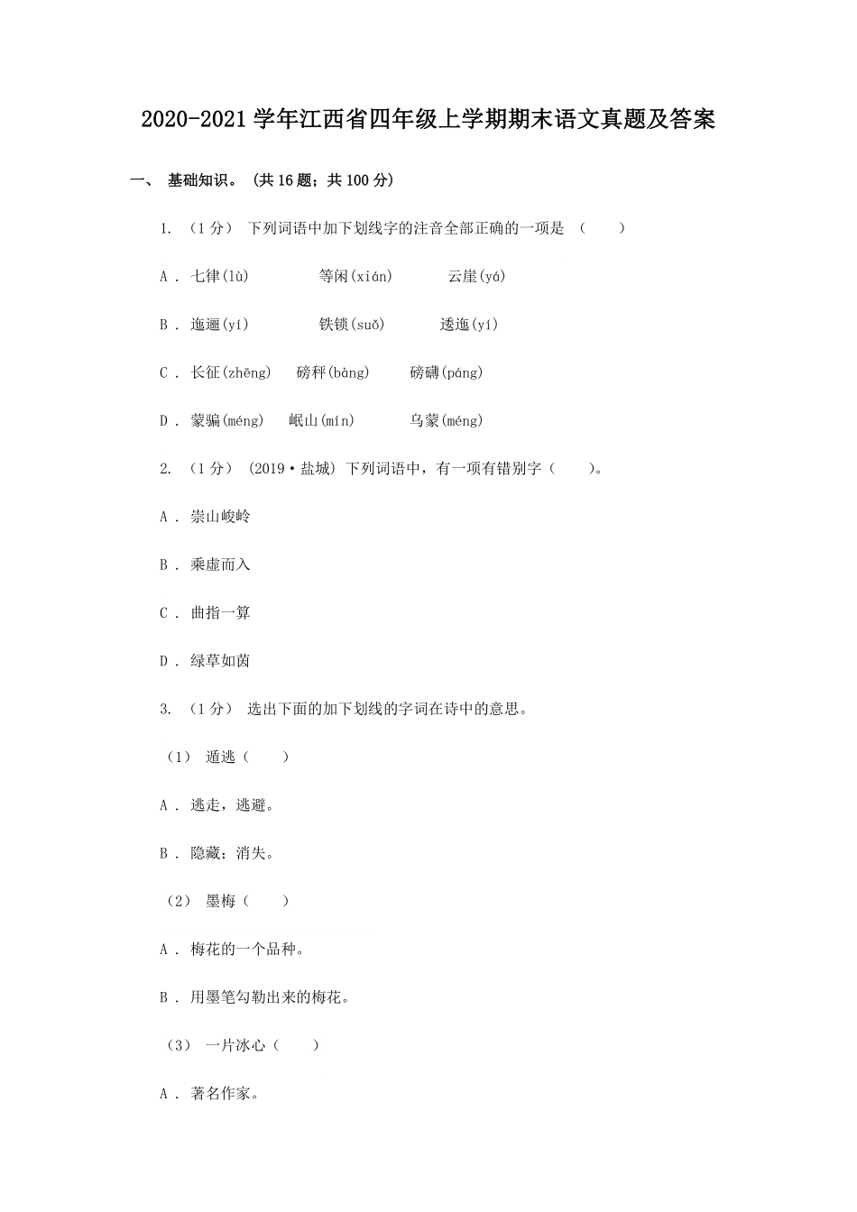 2020-2021学年江西省四年级上学期期末语文真题及答案.pdf_第1页