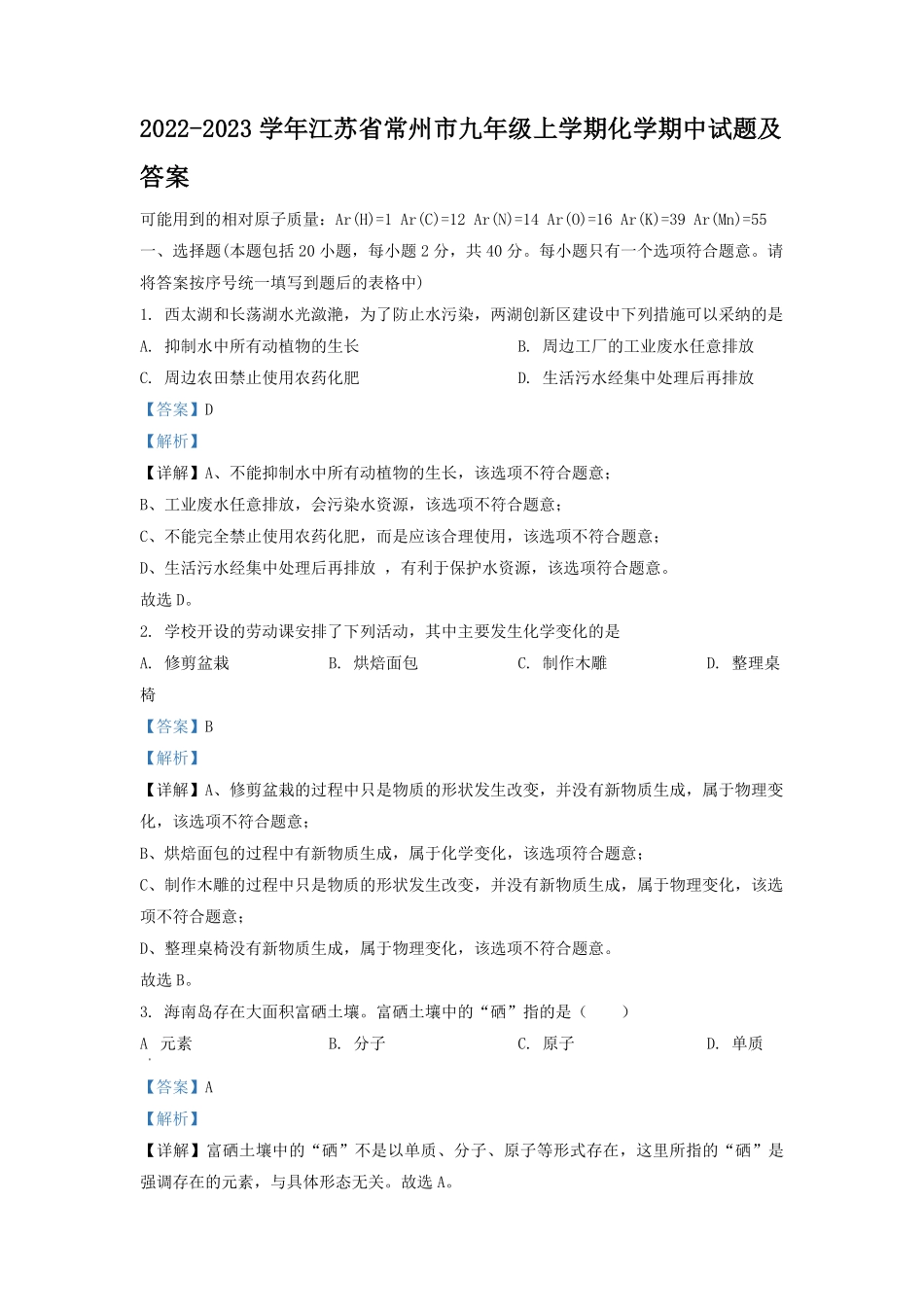 2022-2023学年江苏省常州市九年级上学期化学期中试题及答案.pdf_第1页