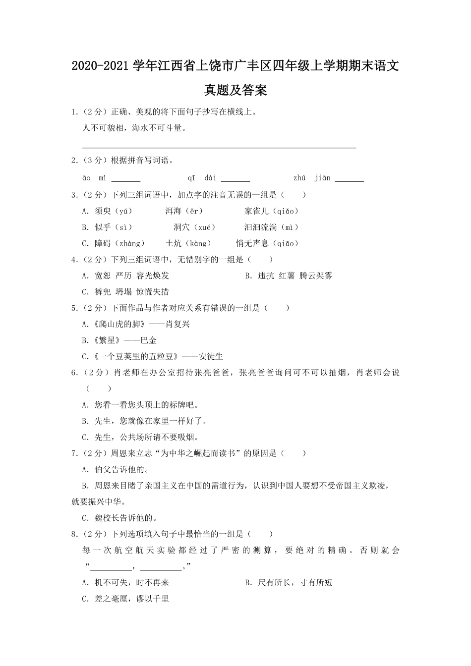 2020-2021学年江西省上饶市广丰区四年级上学期期末语文真题及答案.pdf_第1页