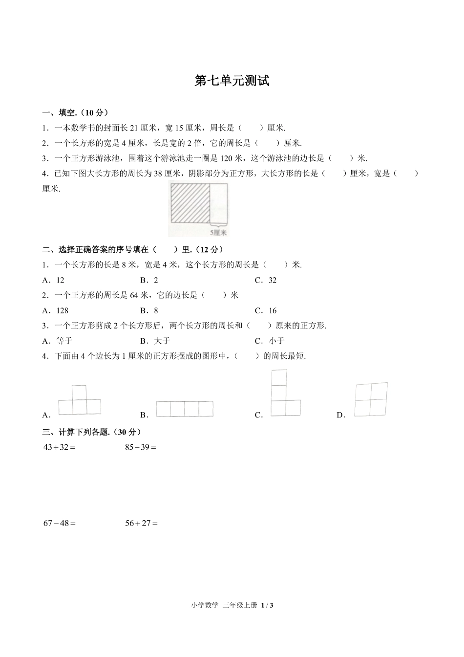 人教版小学数学三年级上册第七单元测试01含答案解析.pdf_第1页