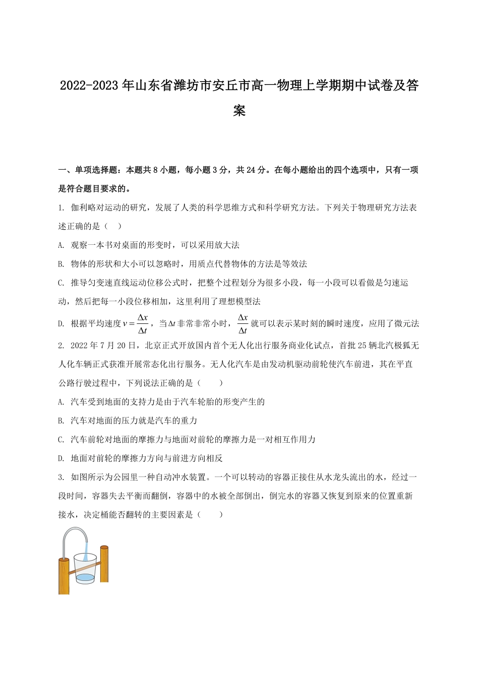 2022-2023年山东省潍坊市安丘市高一物理上学期期中试卷及答案.pdf_第1页