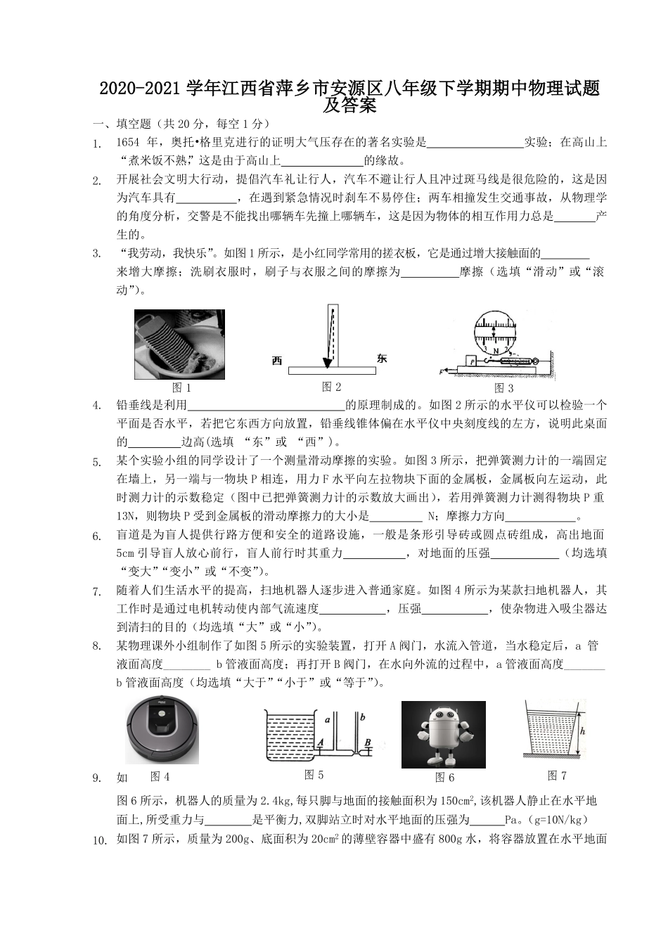 2020-2021学年江西省萍乡市安源区八年级下学期期中物理试题及答案.pdf_第1页