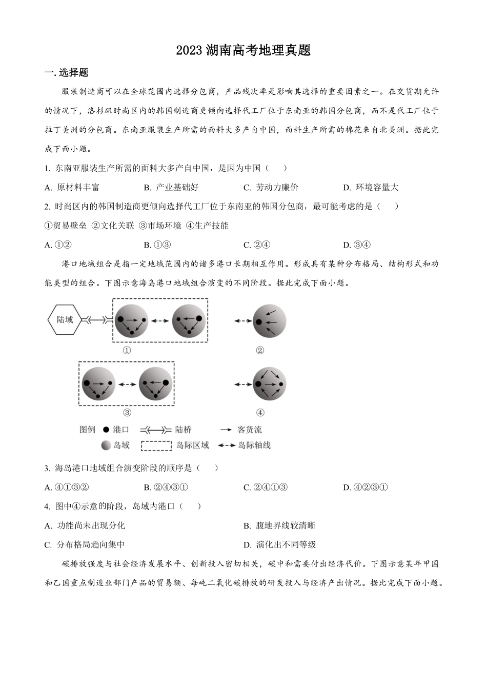 地理●湖南卷丨2023年湖南省普通高中学业水平选择性考试地理试卷及答案.pdf_第1页