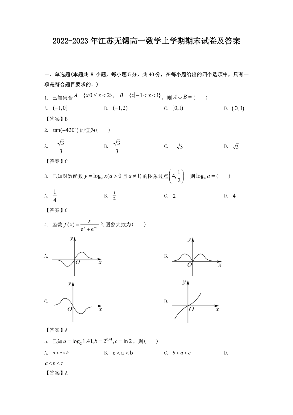 2022-2023年江苏无锡高一数学上学期期末试卷及答案.pdf_第1页