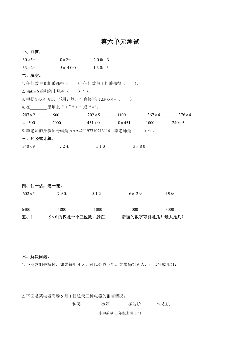 人教版小学数学三年级上册第六单元测试03含答案解析.pdf_第1页