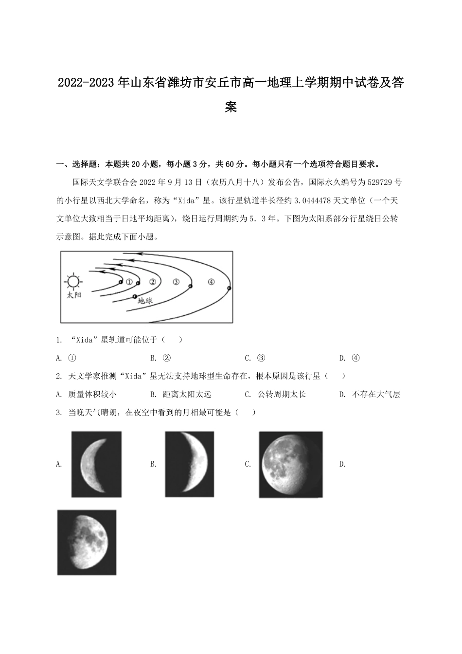 2022-2023年山东省潍坊市安丘市高一地理上学期期中试卷及答案.pdf_第1页