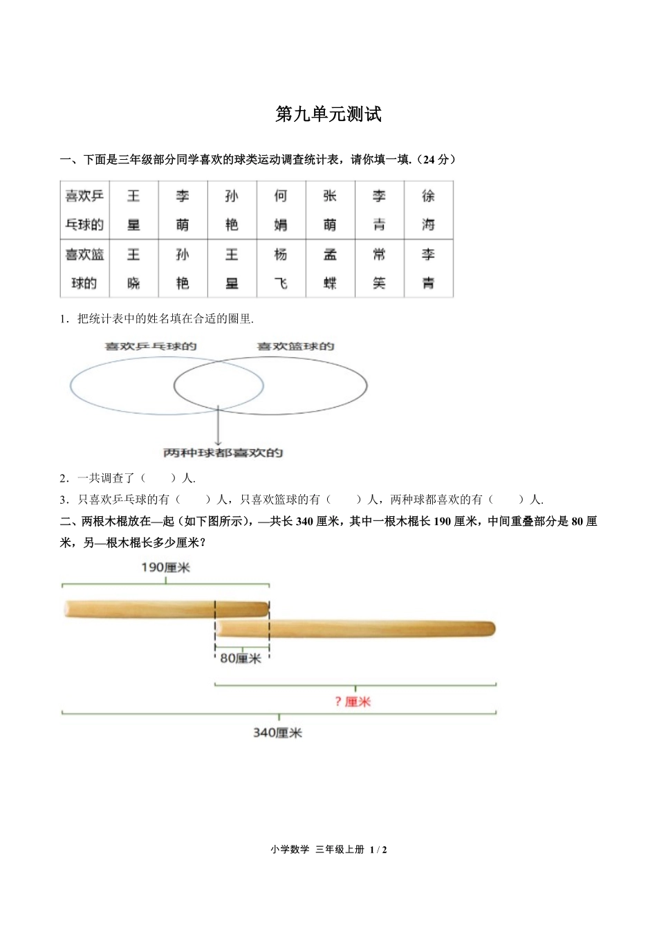 人教版小学数学三年级上册第九单元测试试卷含答案03.pdf_第1页