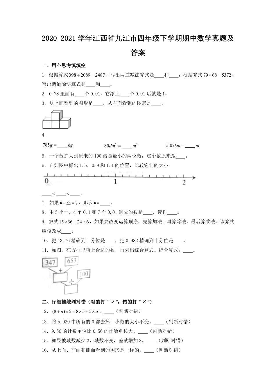 2020-2021学年江西省九江市四年级下学期期中数学真题及答案.pdf_第1页