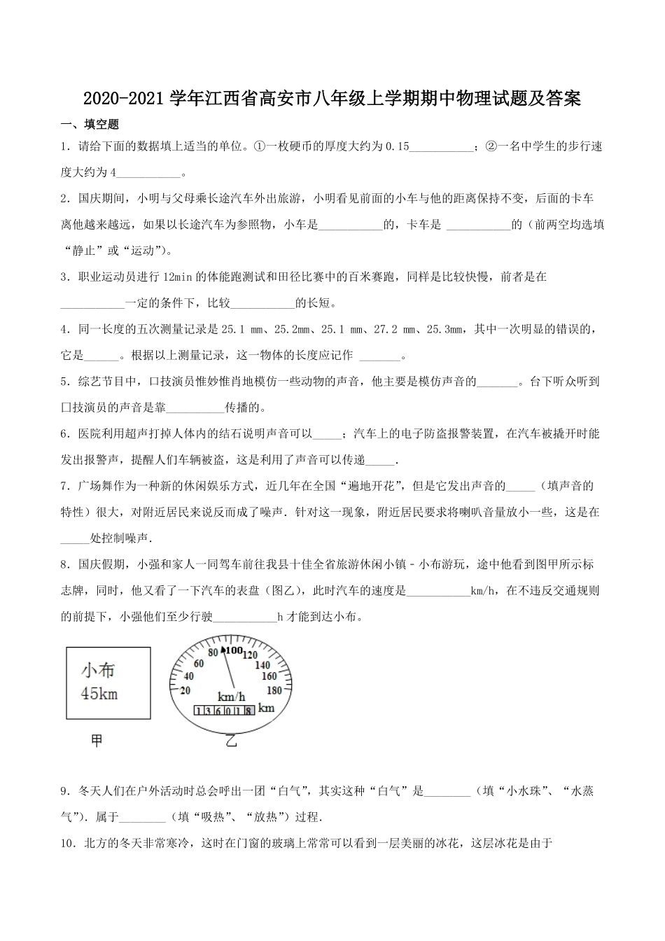 2020-2021学年江西省高安市八年级上学期期中物理试题及答案.pdf_第1页