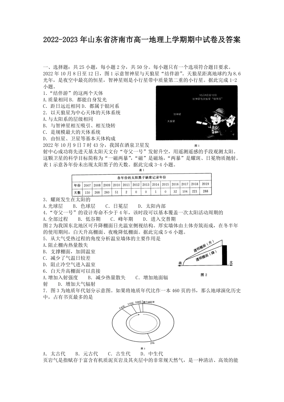 2022-2023年山东省济南市高一地理上学期期中试卷及答案.pdf_第1页