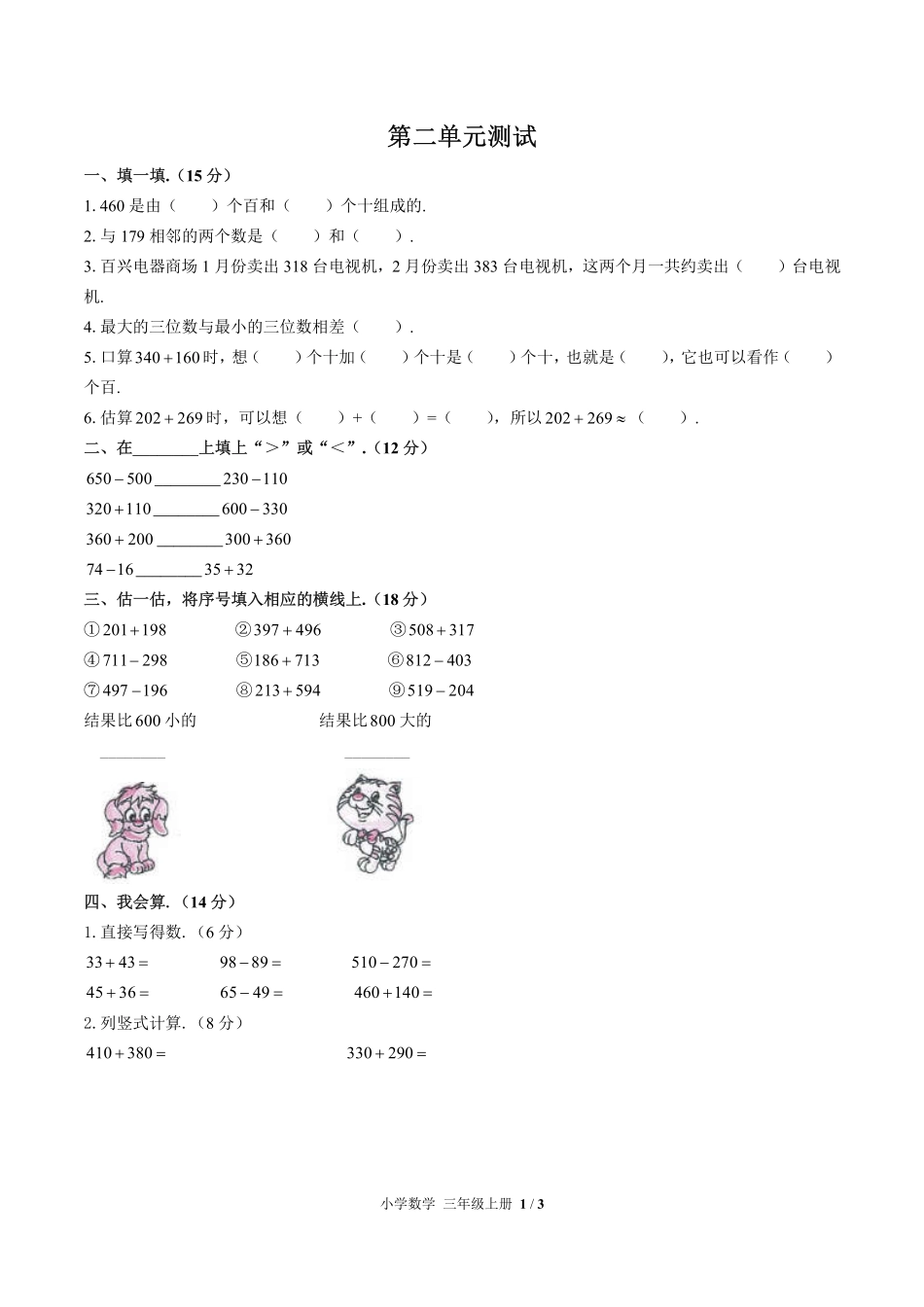 人教版小学数学三年级上册第二单元测试试卷含答案03.pdf_第1页