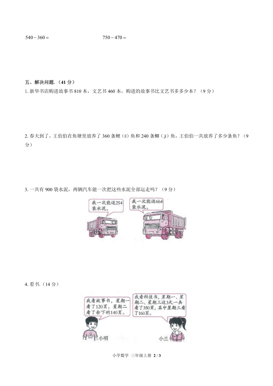 人教版小学数学三年级上册第二单元测试试卷含答案03.pdf_第2页