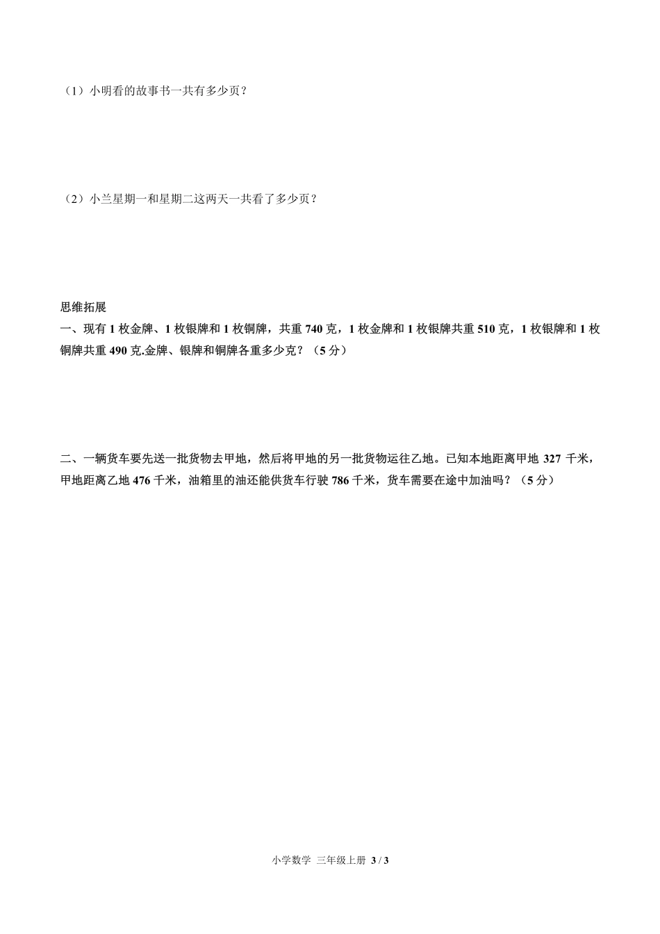 人教版小学数学三年级上册第二单元测试试卷含答案03.pdf_第3页