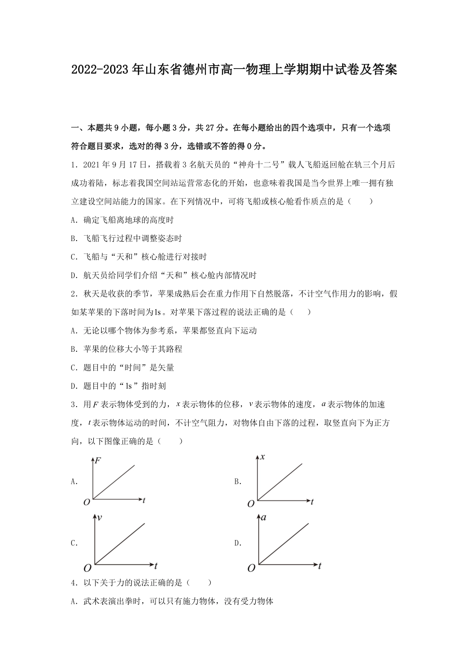 2022-2023年山东省德州市高一物理上学期期中试卷及答案.pdf_第1页