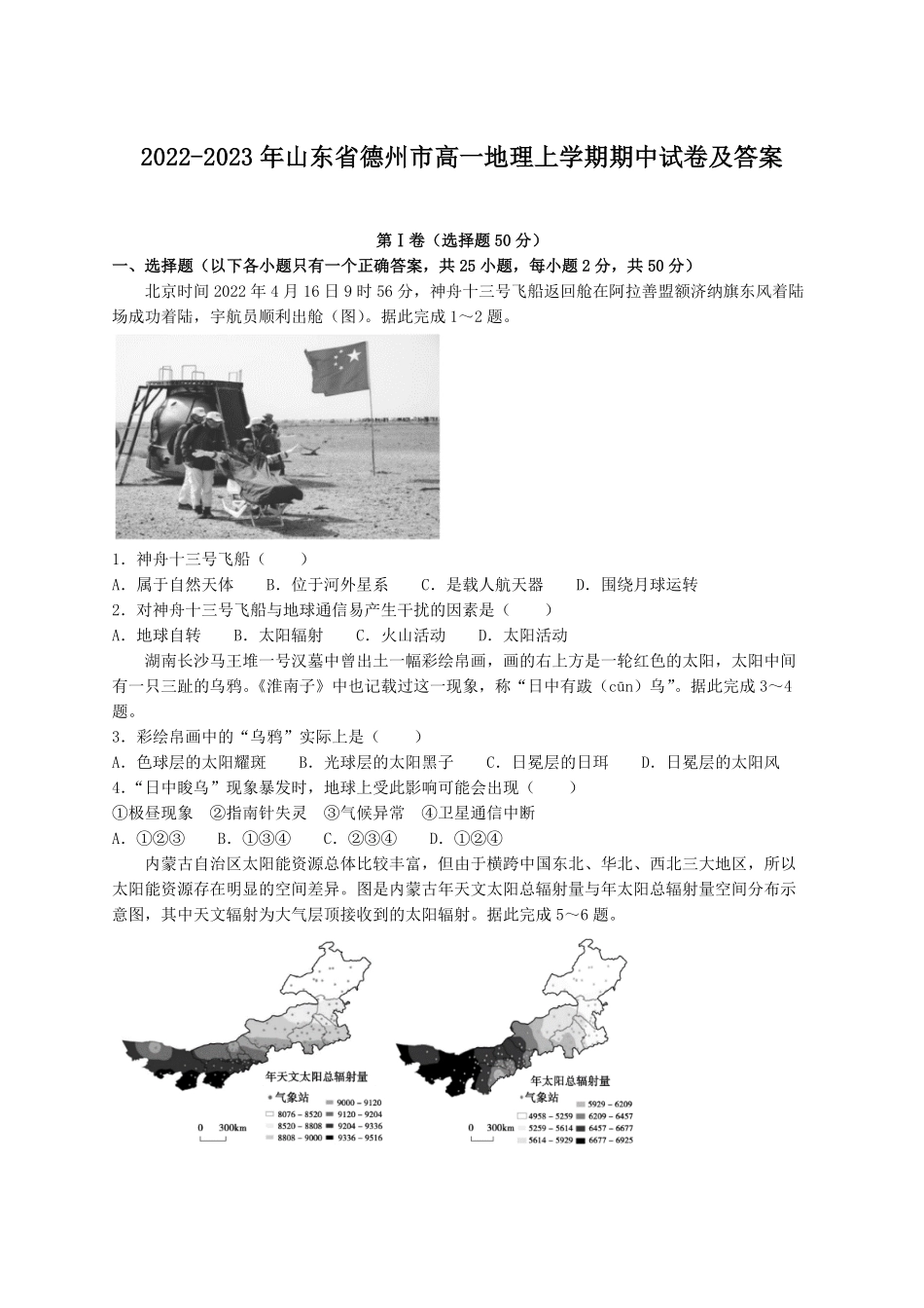 2022-2023年山东省德州市高一地理上学期期中试卷及答案.pdf_第1页
