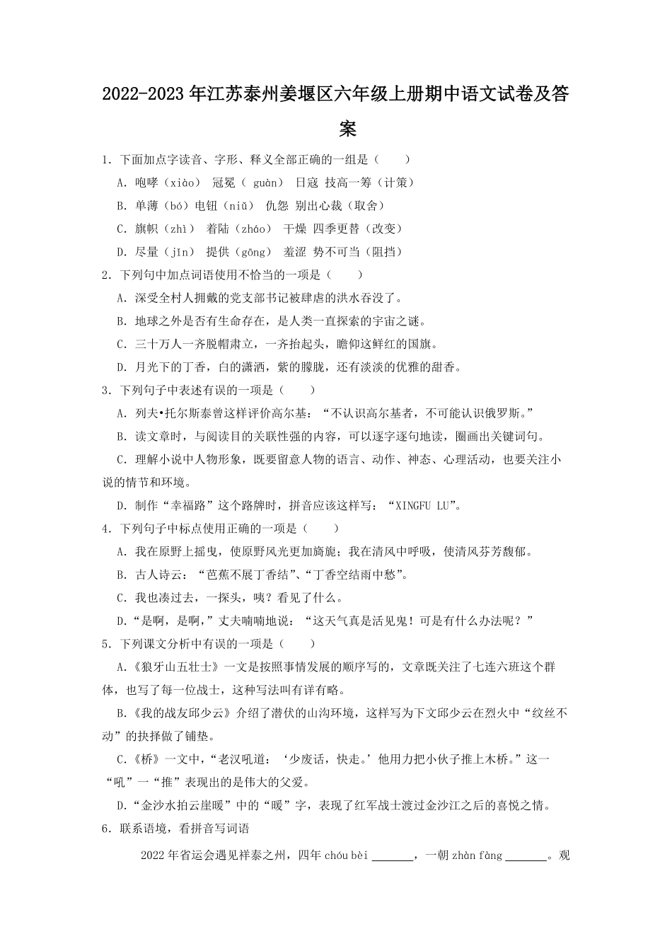 2022-2023年江苏泰州姜堰区六年级上册期中语文试卷及答案.pdf_第1页