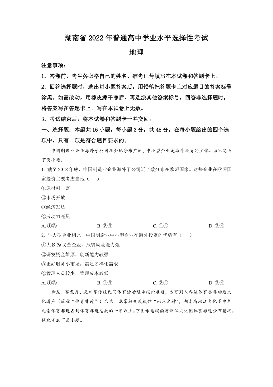 地理●湖南卷丨2022年湖南省普通高中学业水平选择性考试地理试卷及答案.pdf_第1页
