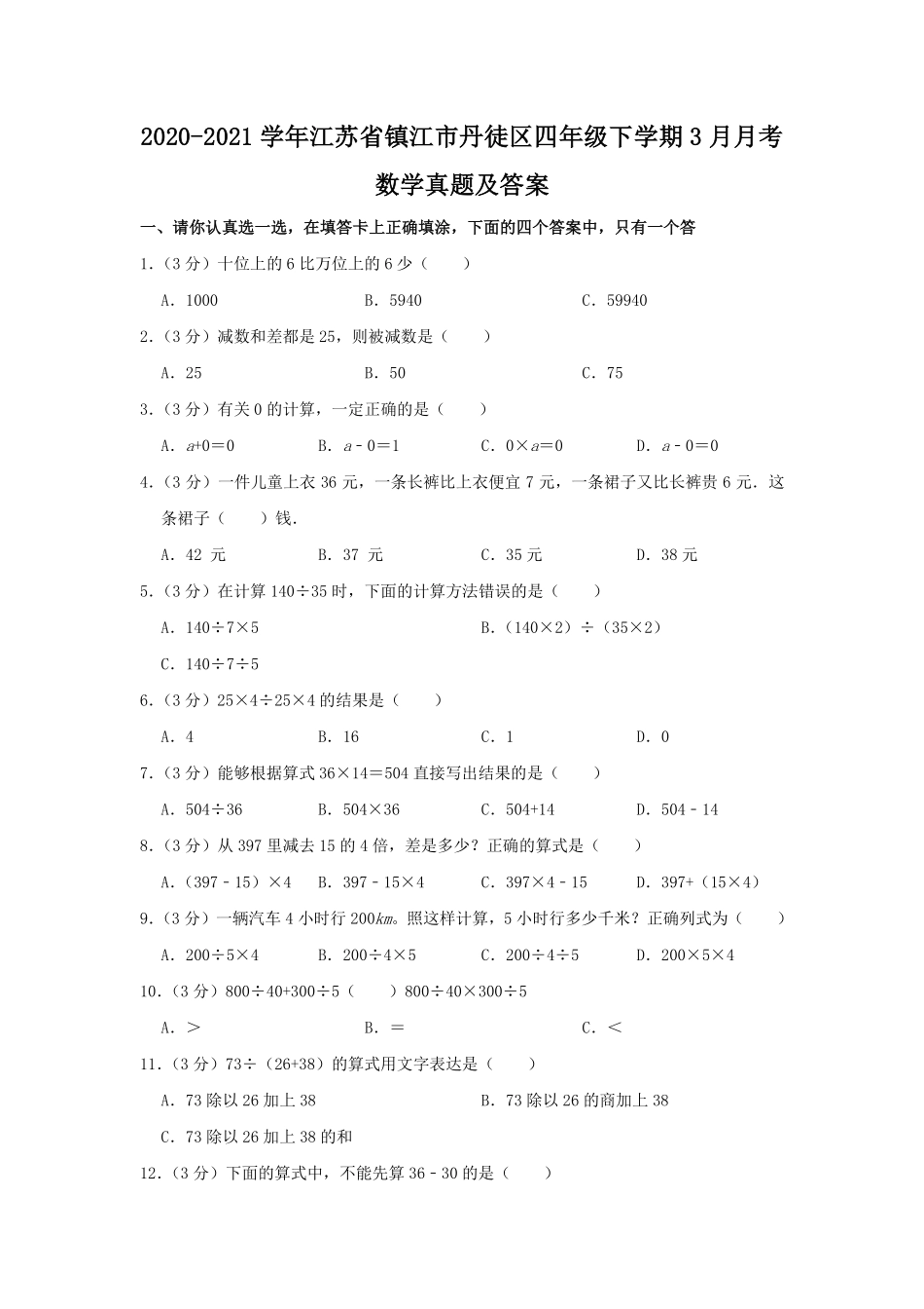 2020-2021学年江苏省镇江市丹徒区四年级下学期3月月考数学真题及答案.pdf_第1页