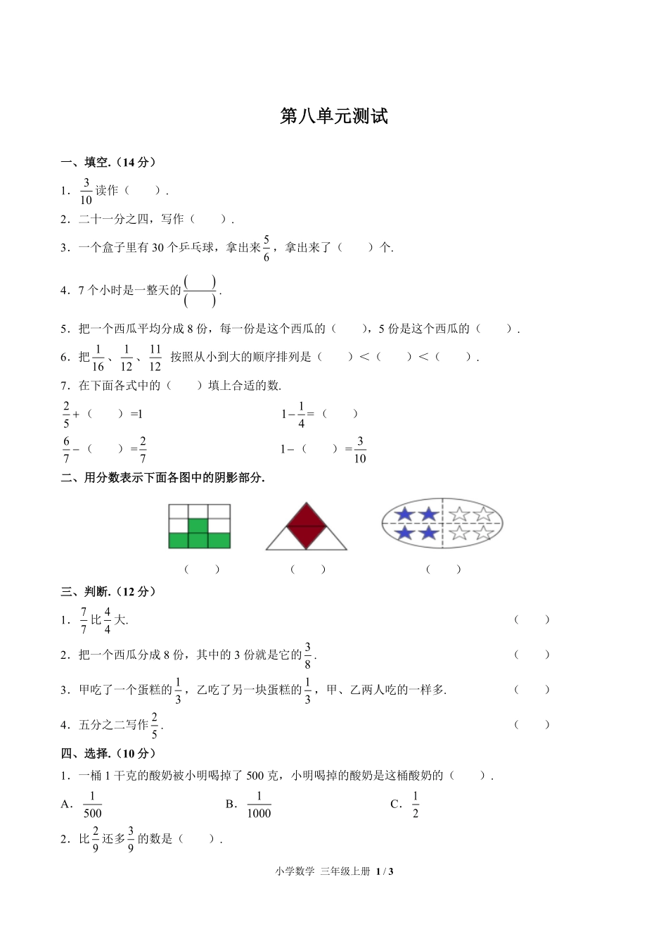 人教版小学数学三年级上册第八单元测试试卷含答案03.pdf_第1页