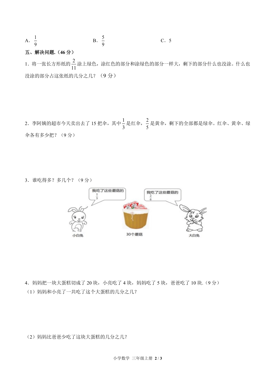 人教版小学数学三年级上册第八单元测试试卷含答案03.pdf_第2页
