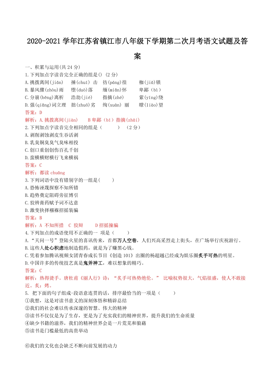 2020-2021学年江苏省镇江市八年级下学期第二次月考语文试题及答案.pdf_第1页