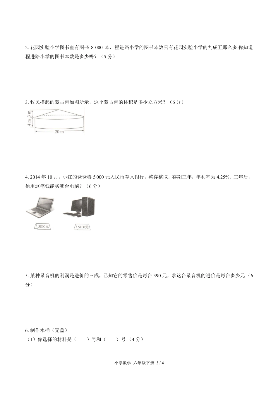 人教版小学数学六年级下册期中测试03含答案解析.pdf_第3页