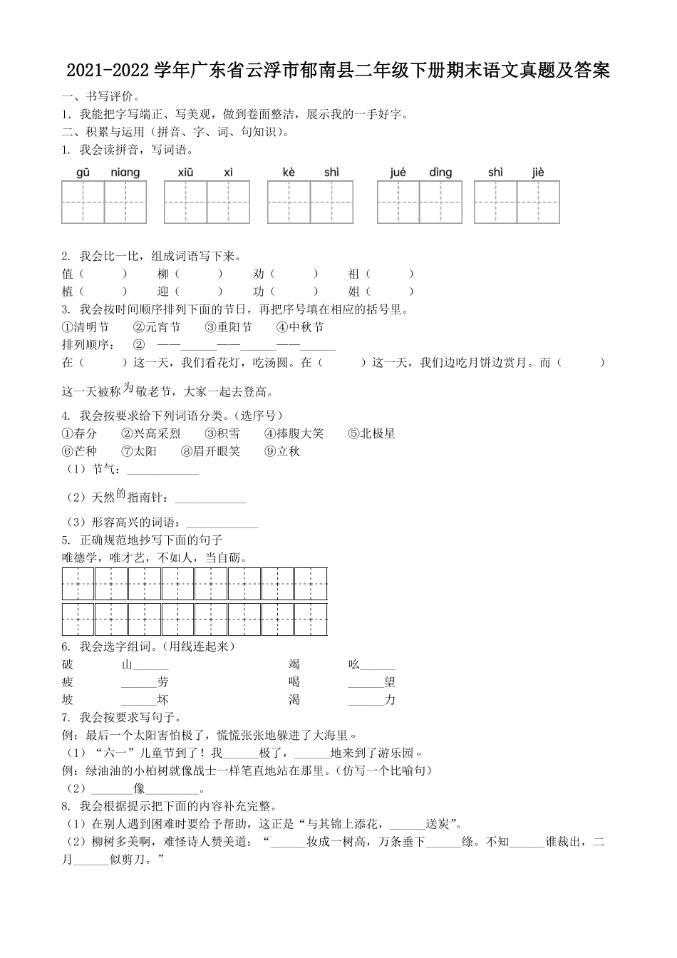2021-2022学年广东省云浮市郁南县二年级下册期末语文真题及答案.pdf_第1页