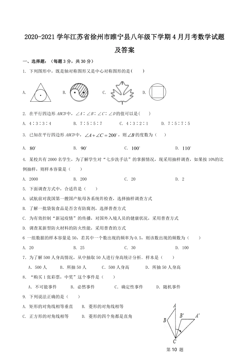2020-2021学年江苏省徐州市睢宁县八年级下学期4月月考数学试题及答案.pdf_第1页