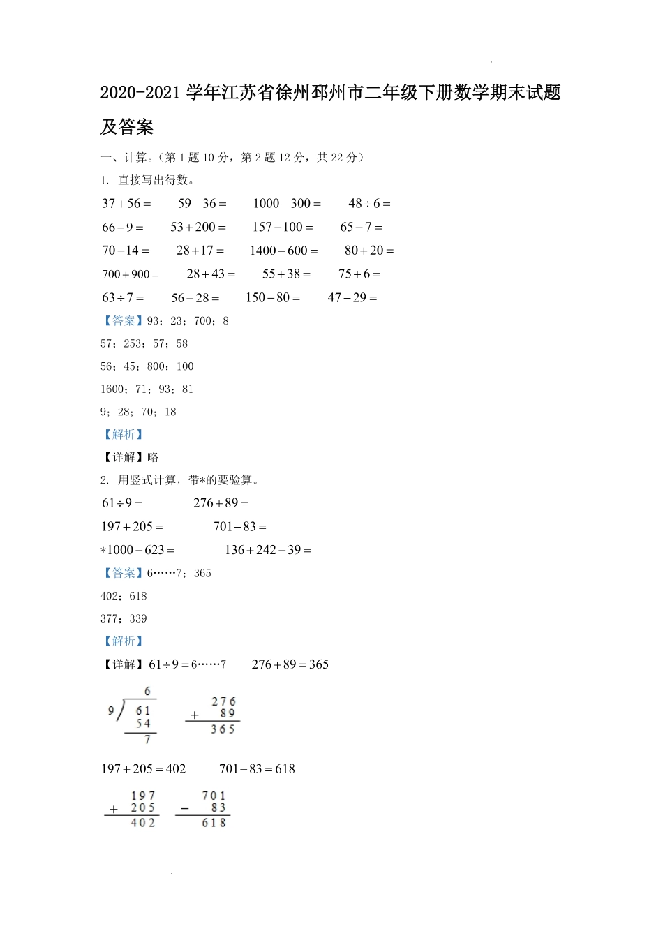 2020-2021学年江苏省徐州邳州市二年级下册数学期末试题及答案.pdf_第1页
