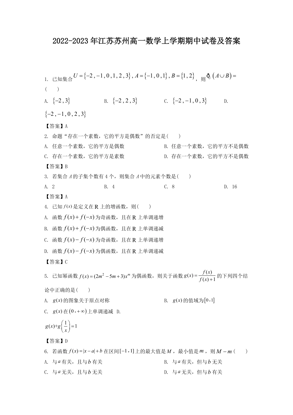 2022-2023年江苏苏州高一数学上学期期中试卷及答案.pdf_第1页