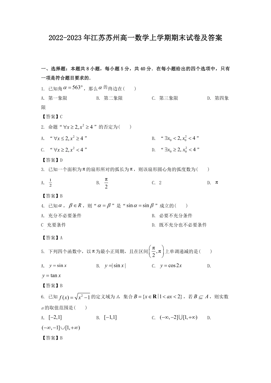 2022-2023年江苏苏州高一数学上学期期末试卷及答案.pdf_第1页
