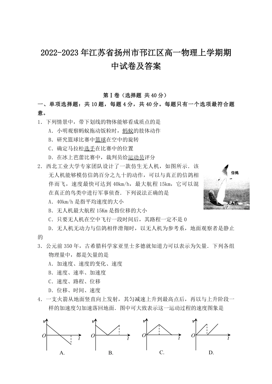 2022-2023年江苏省扬州市邗江区高一物理上学期期中试卷及答案.pdf_第1页