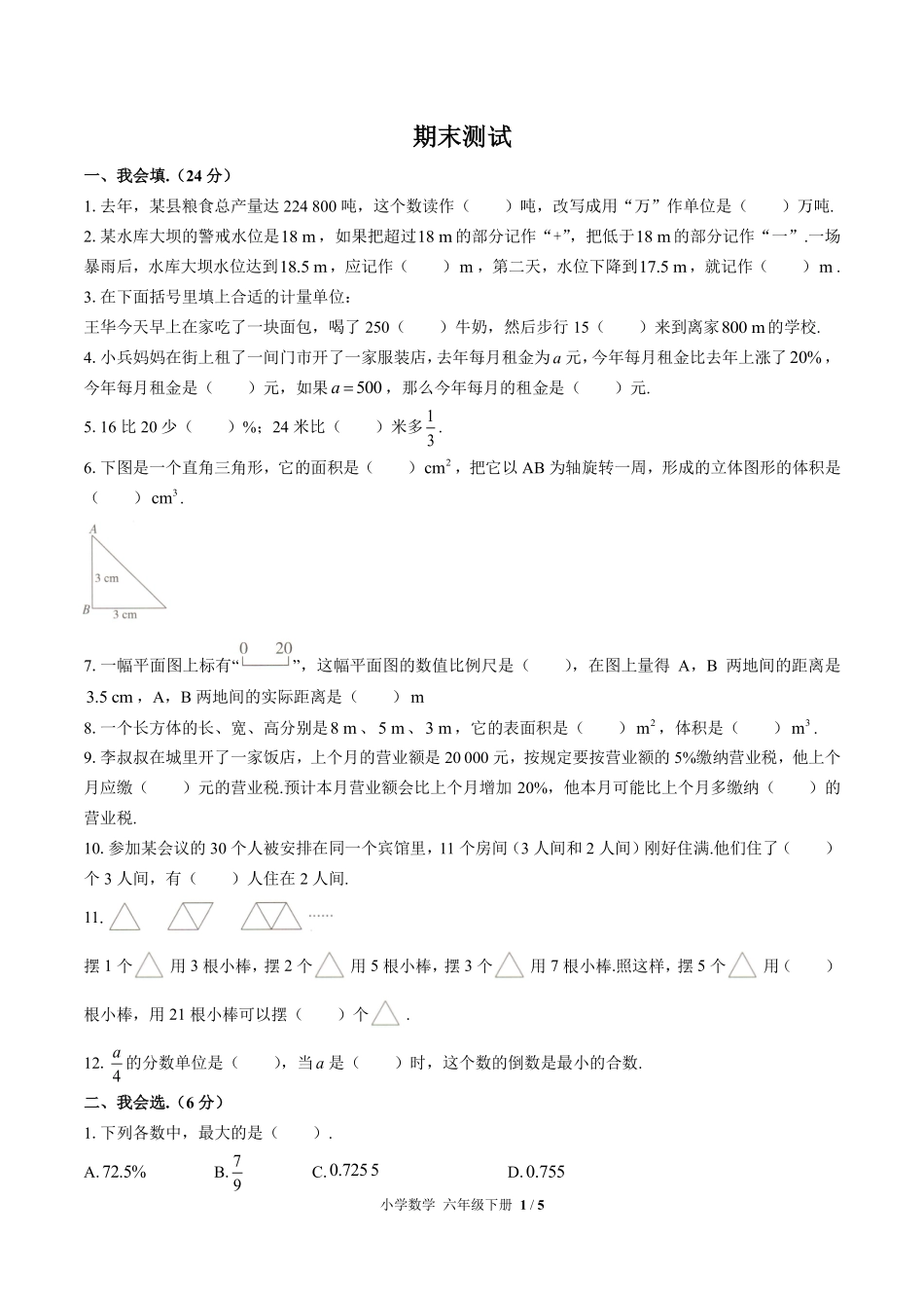 人教版小学数学六年级下册期末测试02含答案解析.pdf_第1页