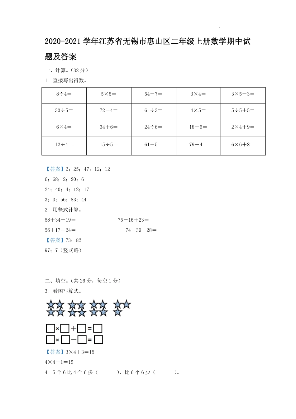 2020-2021学年江苏省无锡市惠山区二年级上册数学期中试题及答案.pdf_第1页