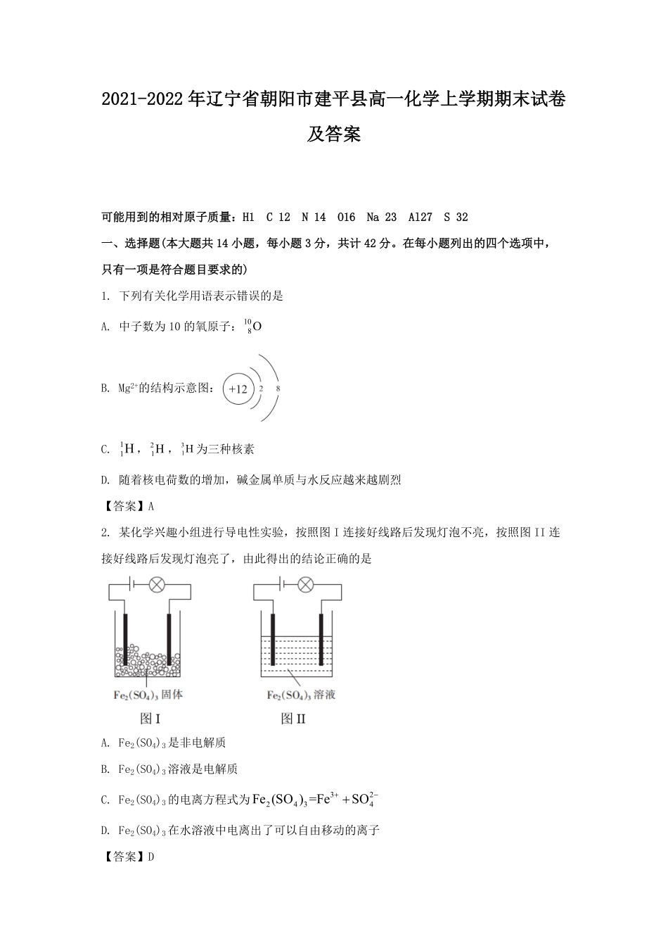 2021-2022年辽宁省朝阳市建平县高一化学上学期期末试卷及答案.pdf_第1页
