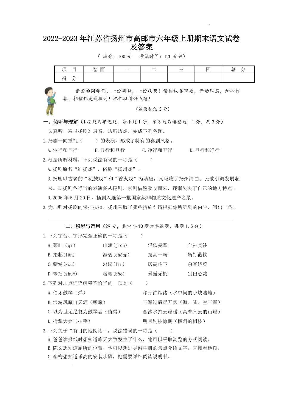 2022-2023年江苏省扬州市高邮市六年级上册期末语文试卷及答案.pdf_第1页