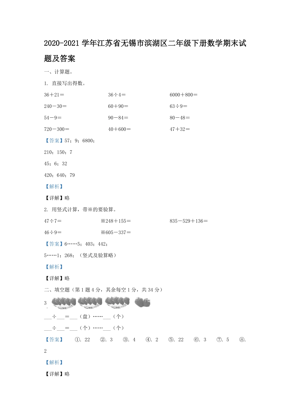 2020-2021学年江苏省无锡市滨湖区二年级下册数学期末试题及答案.pdf_第1页