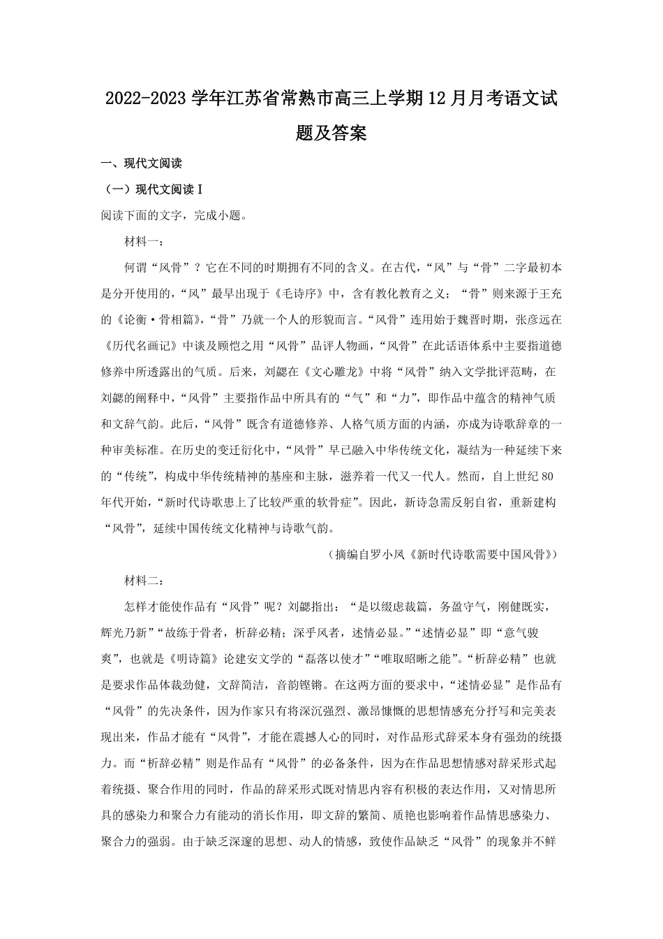 2022-2023学年江苏省常熟市高三上学期12月月考语文试题及答案.pdf_第1页