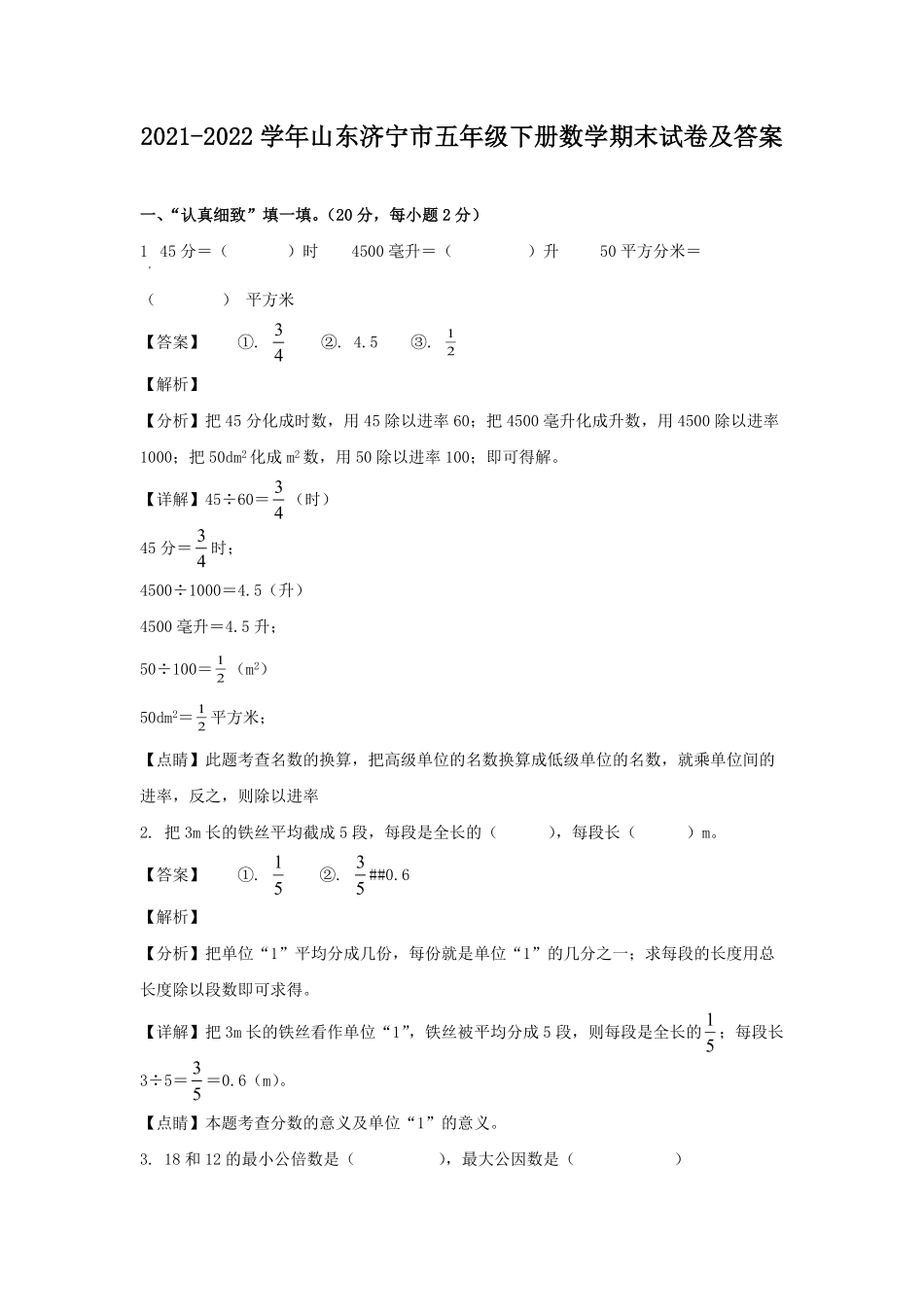 2021-2022学年山东济宁市五年级下册数学期末试卷及答案.pdf_第1页