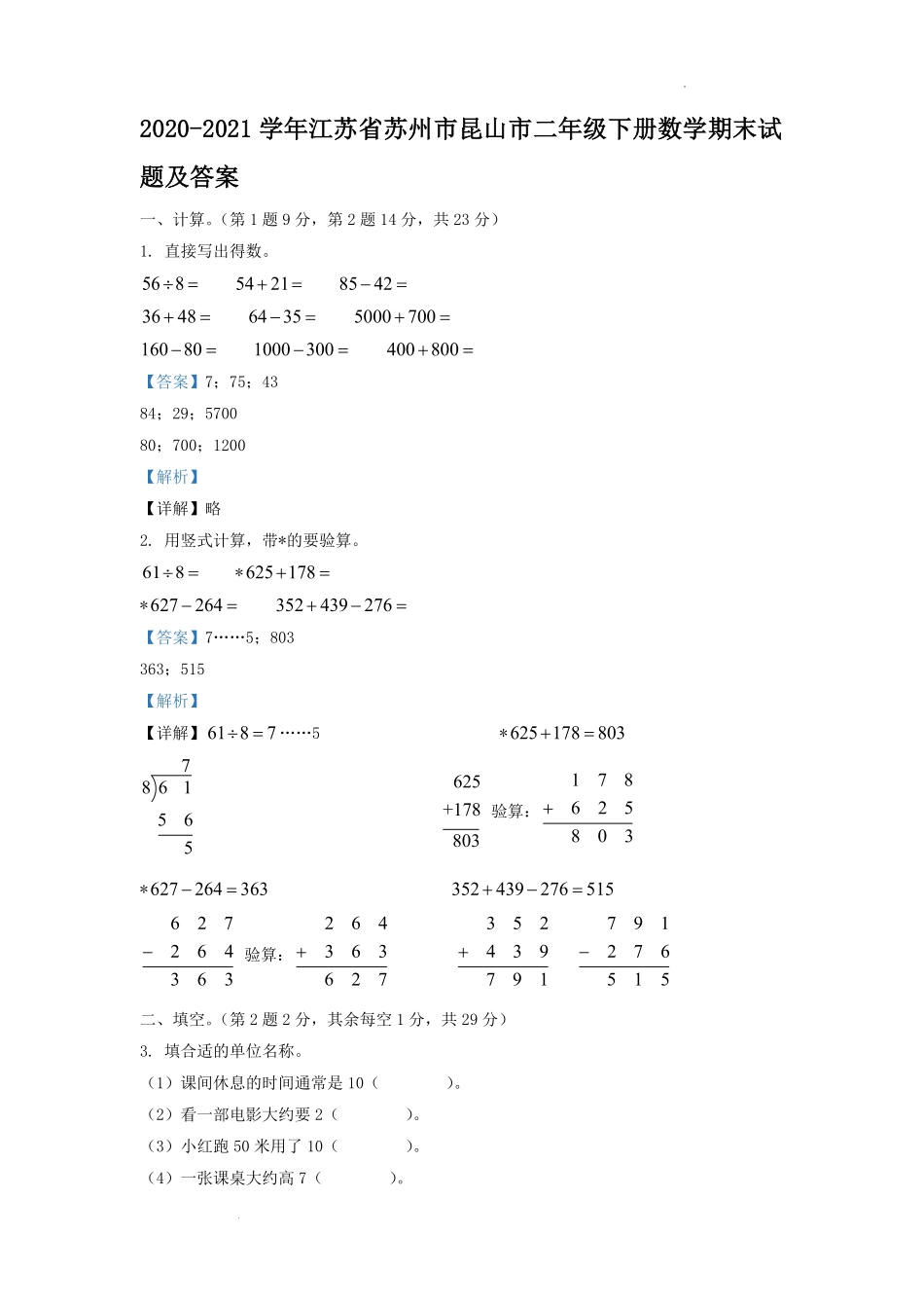 2020-2021学年江苏省苏州市昆山市二年级下册数学期末试题及答案.pdf_第1页