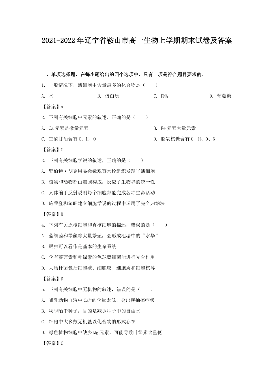 2021-2022年辽宁省鞍山市高一生物上学期期末试卷及答案.pdf_第1页
