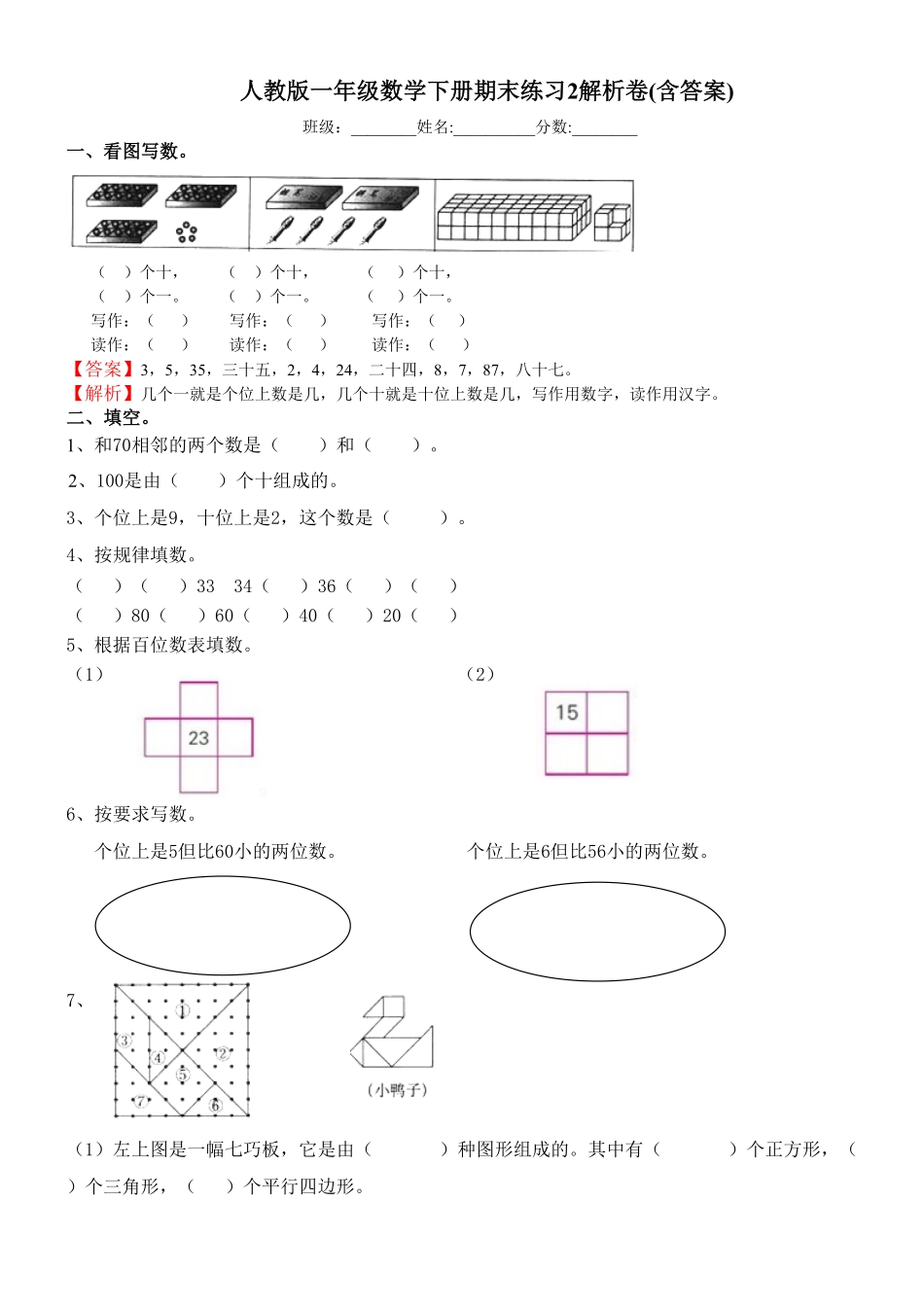 人教版一年级数学下册  期末检测试卷卷 -含答案 (4).pdf_第1页