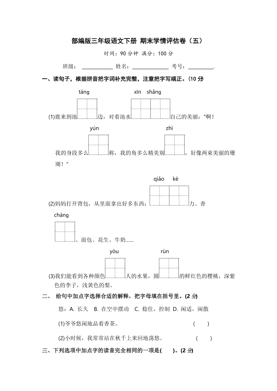 部编版三年级语文下册期末学情评估卷五含答案.pdf_第1页