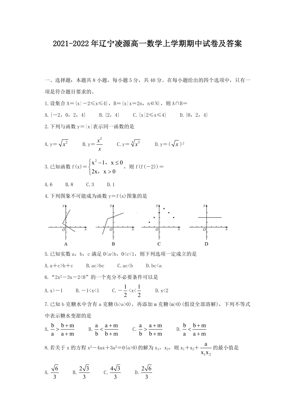 2021-2022年辽宁凌源高一数学上学期期中试卷及答案.pdf_第1页