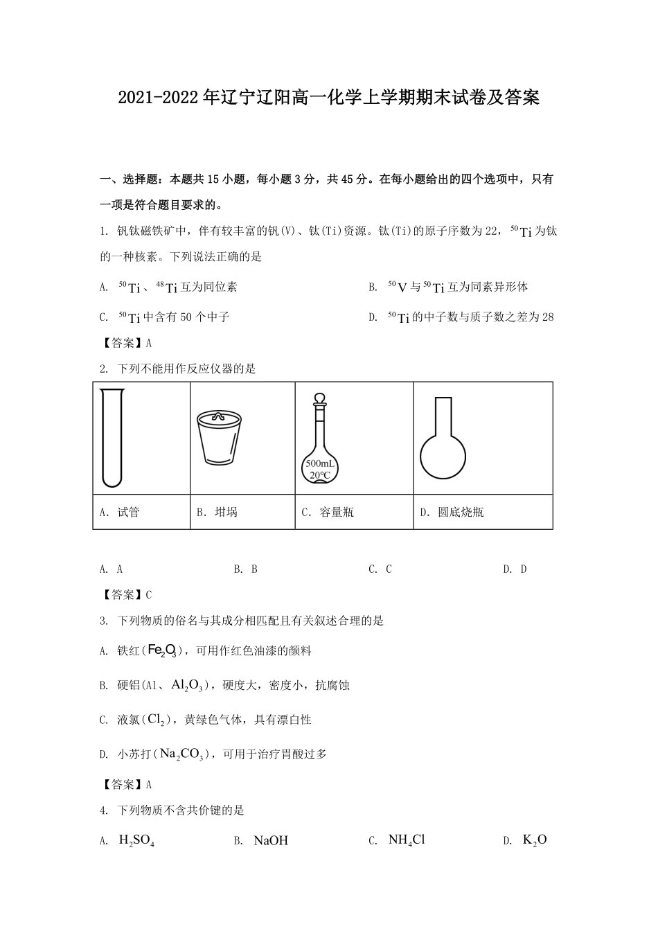 2021-2022年辽宁辽阳高一化学上学期期末试卷及答案.pdf_第1页