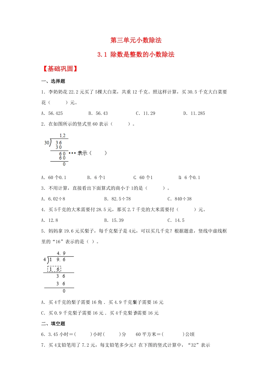 人教版小学五年级上册数学 分层作业3.1 除数是整数的小数除法-含答案.pdf_第1页