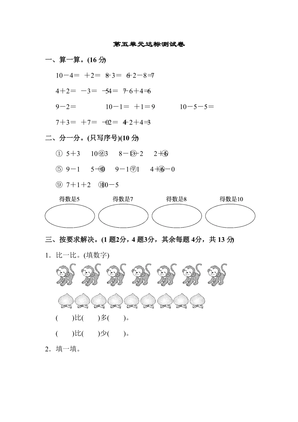 人教版一年级数学上册第五单元达标测试卷-含答案.pdf_第1页