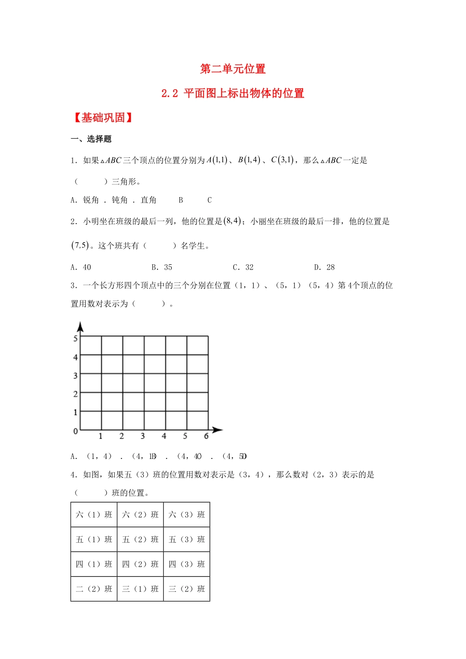人教版小学五年级上册数学 分层作业2.2 平面图上标出物体的位置-含答案.pdf_第1页